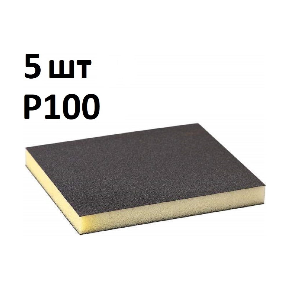 Губка шлифовальная двухсторонняя AbraTechnic Grey Flex 120x98x13мм P100, ABR.2X.100/5
