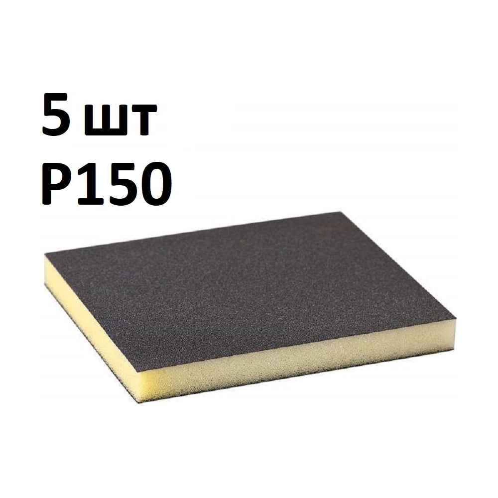 Губка шлифовальная двухсторонняя AbraTechnic Grey Flex 120x98x13мм P150, ABR.2X.150/5