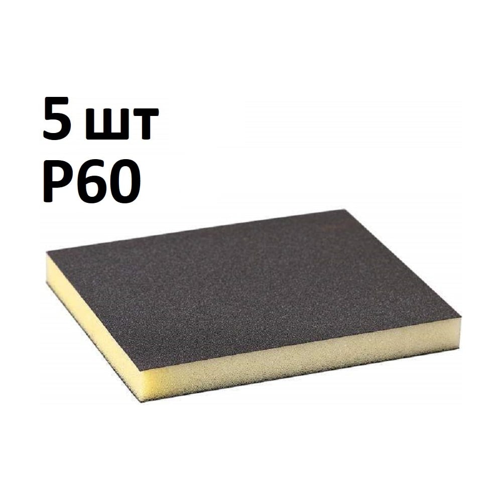 Губка шлифовальная двухсторонняя AbraTechnic Grey Flex 120x98x13мм P60, ABR.2X.60/5