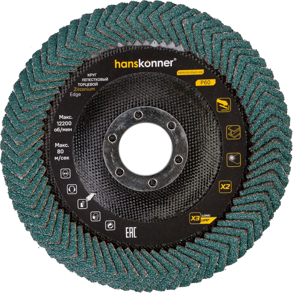 Круг лепестковый угловой Hanskonner 125х22, ЦИРКОНИЕВЫЙ, зерно 60 H9010-03-125x22-60Z