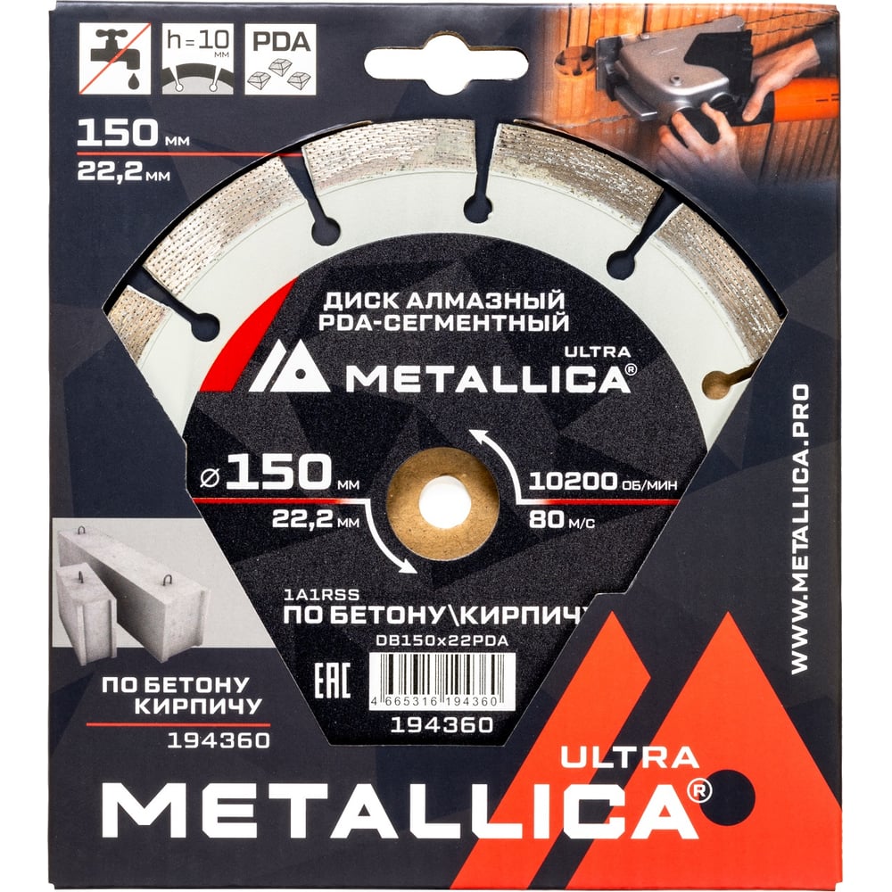 Диск алмазный METALLICA PDA-сегментный Ultra 150x22.2 мм, H=10 мм по бетону, кирпичу 194360