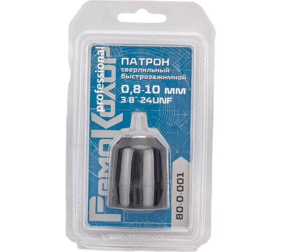 Изображение товара Патрон сверлильный быстрозажимной (0.8-10 мм; 3/8-24UNF) РемоКолор 80-0-001