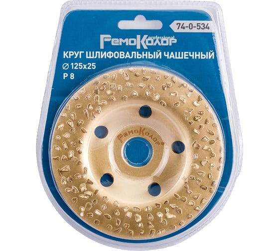 Изображение товара Круг шлифовальный чашечный по дереву (125x22.2 мм; карбид вольфрама; прямой; 8 зерно FEPA) РемоКолор 74-0-534