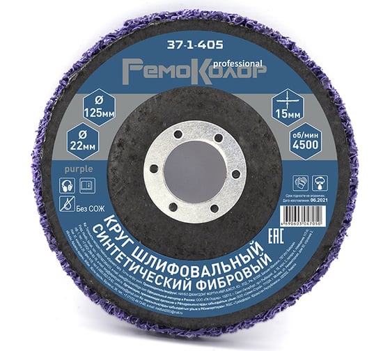 Изображение товара Круг зачистной полимерный коралловый Purple (125х22.2х15 мм; зернистость очень грубая extra coarse) РемоКолор 37-1-405