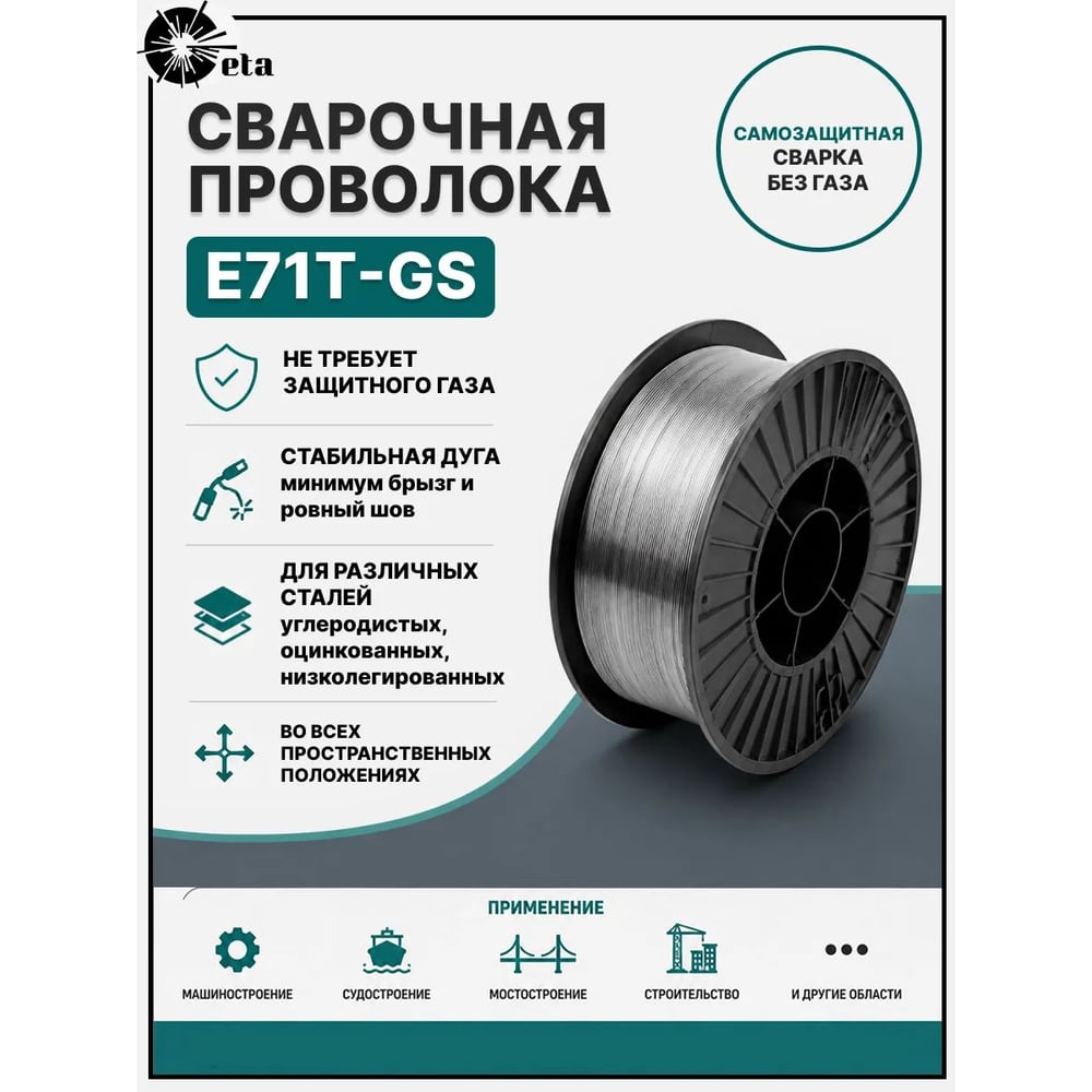 Проволока порошковая GETA E71T-GS 0,8 на 5,0кг WP-5000g-E71T-GS