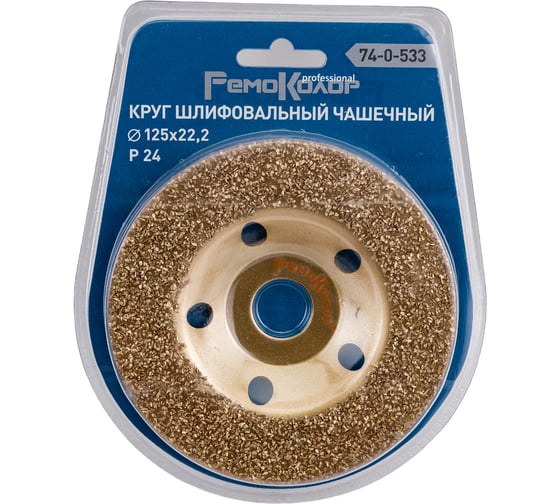 Изображение товара Круг шлифовальный чашечный по дереву (125x22.2 мм; карбид вольфрама; прямой; 24 зерно FEPA) РемоКолор 74-0-533