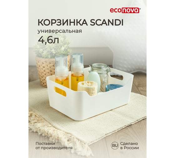 Изображение товара Универсальная корзинка Econova SCANDI 27x19x10,5 см, 4,6 л белый 434200816 43420081622