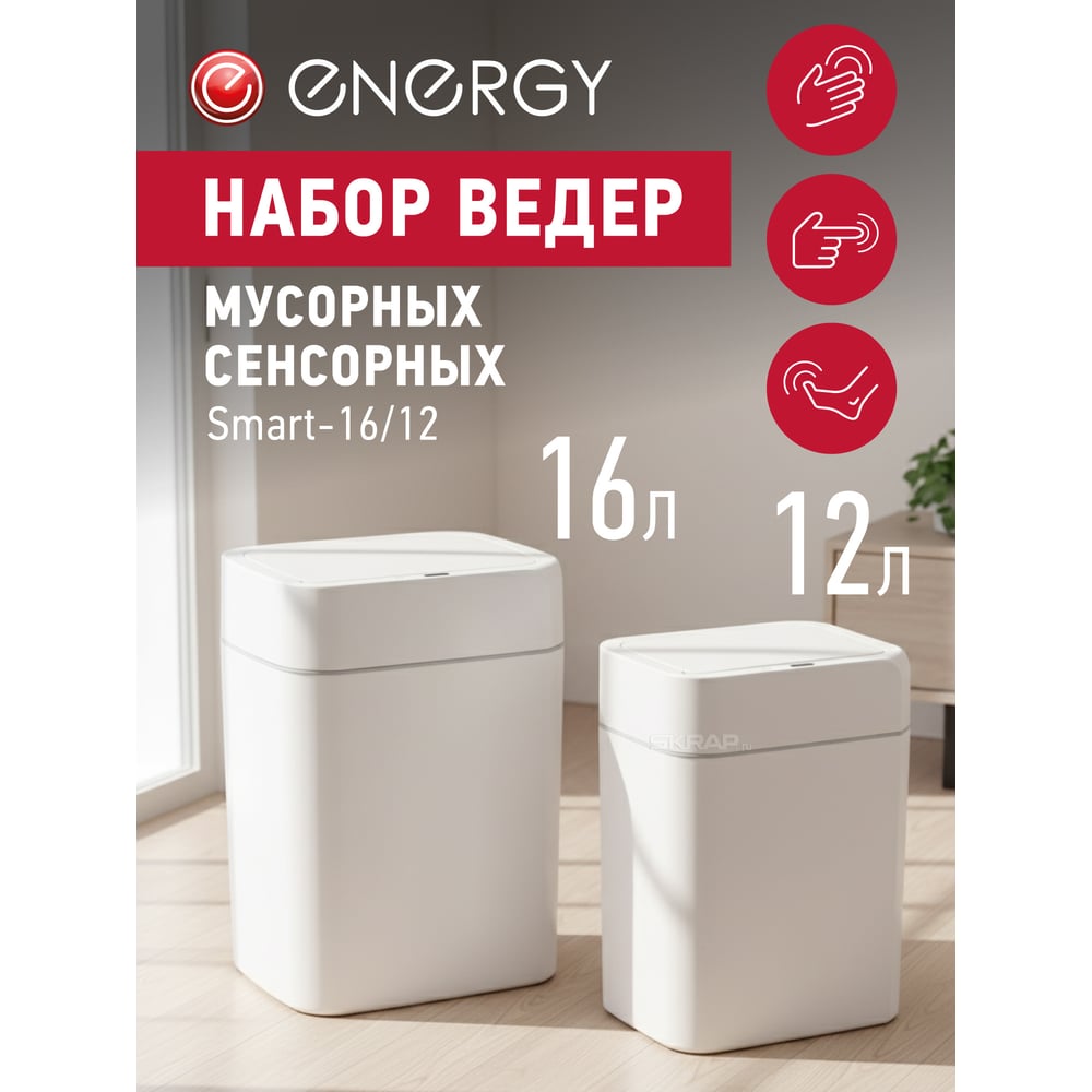 Набор сенсорных мусорных ведер ENERGY Smart 16/12 белый 111282