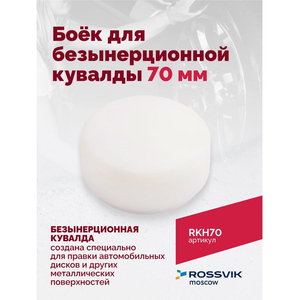 Боёк для безынерционной кувалды ROSSVIK 70 мм RKH70