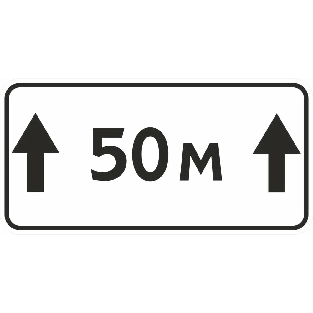Дорожный знак КОНВЕРА-D 8.2.1 Зона действия (50 м) пленка класс IIб, III т/р (700х350) 00-4397-51