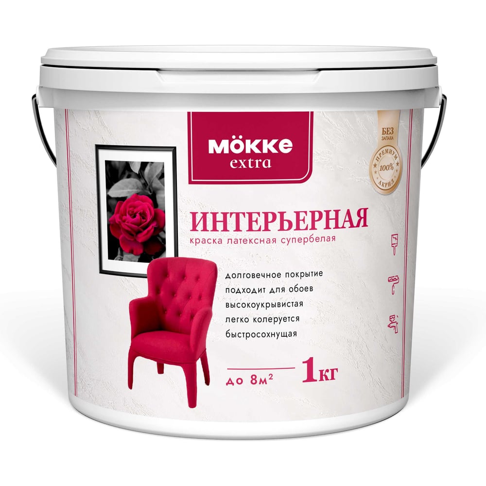 Изображение товара Краска акриловая интерьерная MÖKKE Экстра 1 кг 10413 Изображение товара Краска акриловая интерьерная MÖKKE Экстра 1 кг 10413