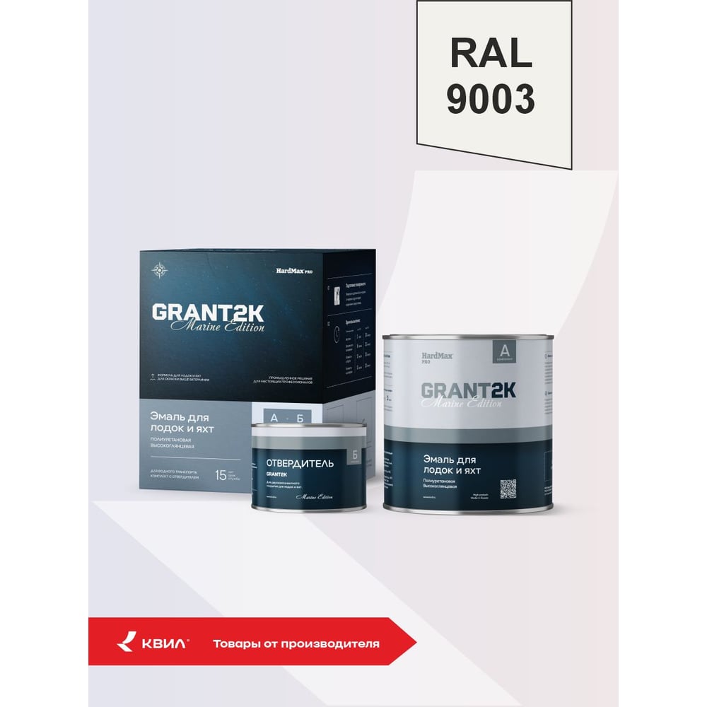 Изображение товара Эмаль для лодок и яхт HardMax Marine Edition GRANT 2К PRO RAL 9003 4690417152605 Изображение товара Эмаль для лодок и яхт HardMax Marine Edition GRANT 2К PRO RAL 9003 4690417152605