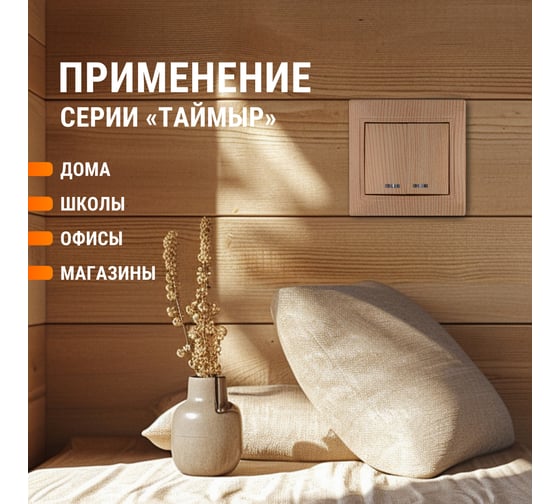 Изображение товара Выключатель TDM ELECTRIC 2 кл. с подсветкой 10А "ЭКО" (сосна) серия "Таймыр" SQ1814-0205