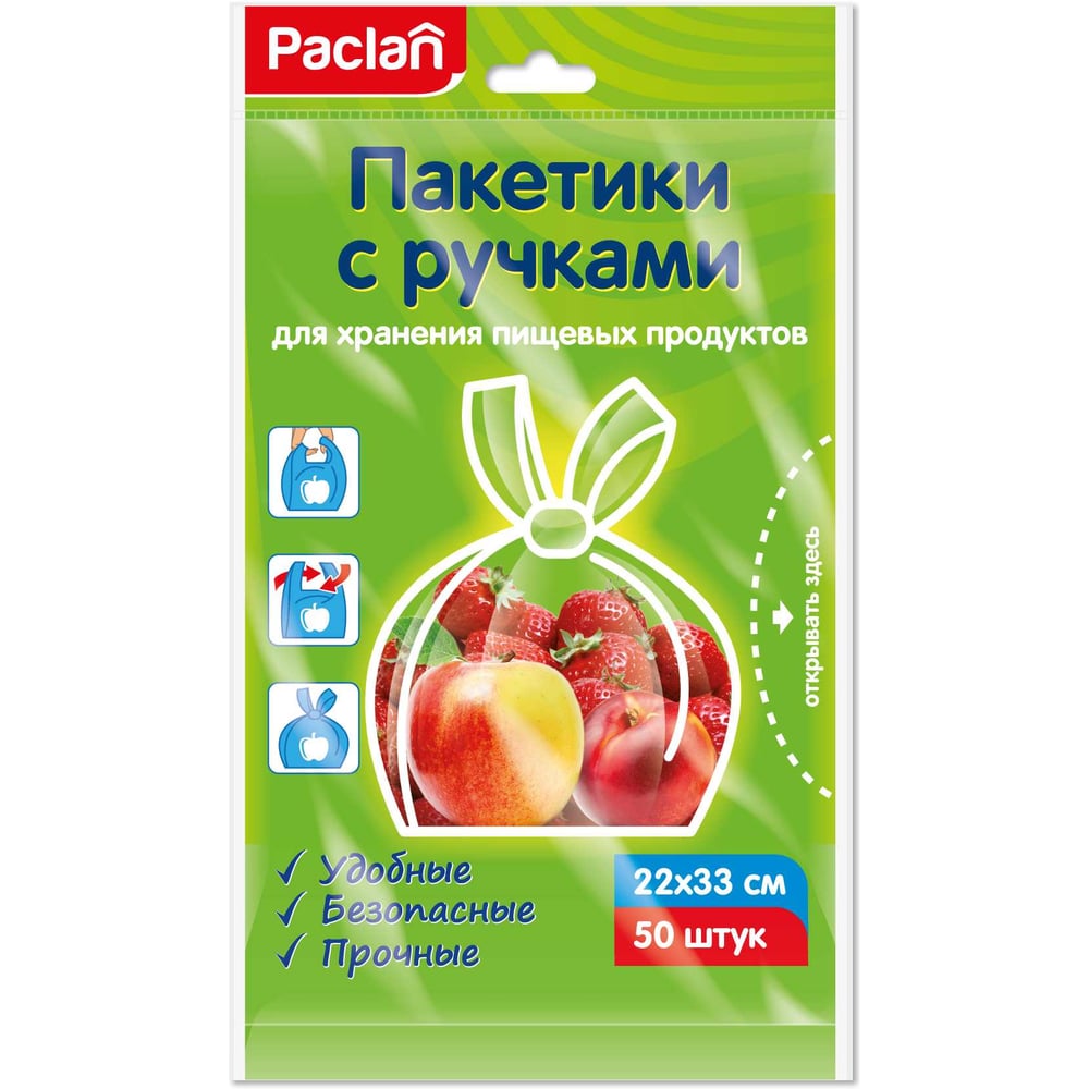 Изображение товара Пакетики с ручками для хранения пищевых продуктов Paclan 22х33 см, 50 шт