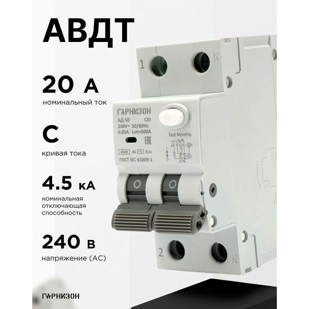 Автоматический выключатель Гарнизон дифференциального тока АД-50 1P+N 20А/30мА, 4.5кА (C, тип AC), RCBO-50-2-20-4.5-C-30-AC