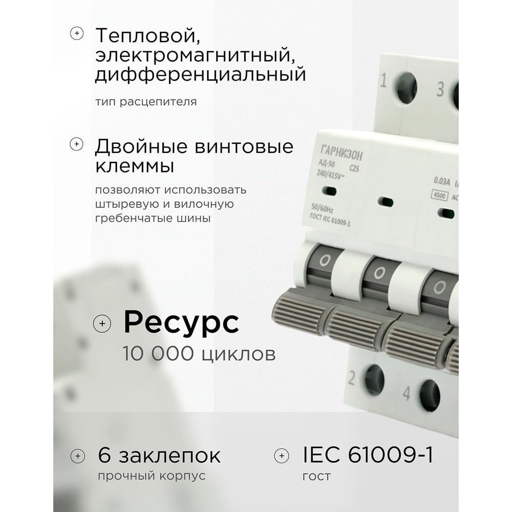 Автоматический выключатель Гарнизон дифференциального тока АД-50 3P+N 25А/30мА, 4.5кА (C, тип AC), RCBO-50-4-25-4.5-C-30-AC
