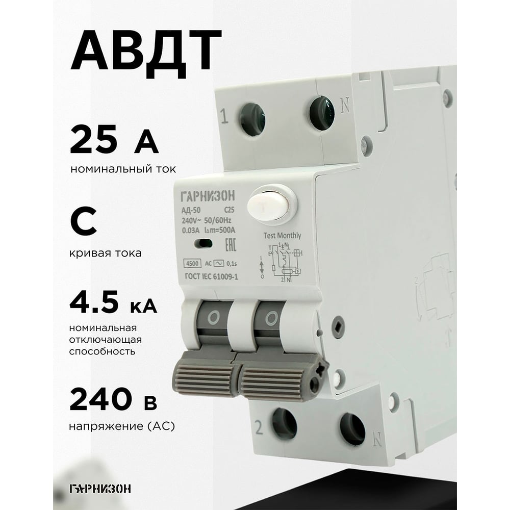 Автоматический выключатель Гарнизон дифференциального тока АД-50 1P+N 25А/30мА, 4.5кА (C, тип AC), RCBO-50-2-25-4.5-C-30-AC