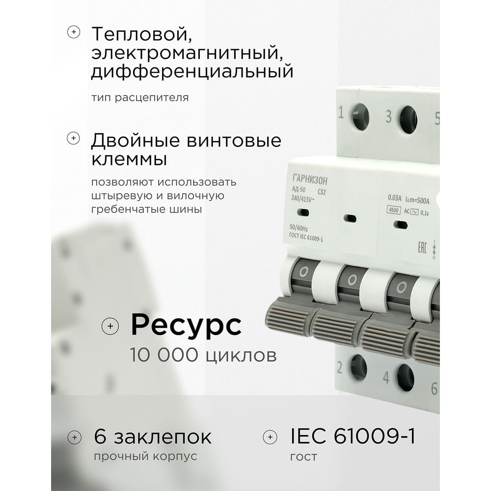 Автоматический выключатель Гарнизон дифференциального тока АД-50 3P+N 32А/30мА, 4.5кА (C, тип AC), RCBO-50-4-32-4.5-C-30-AC