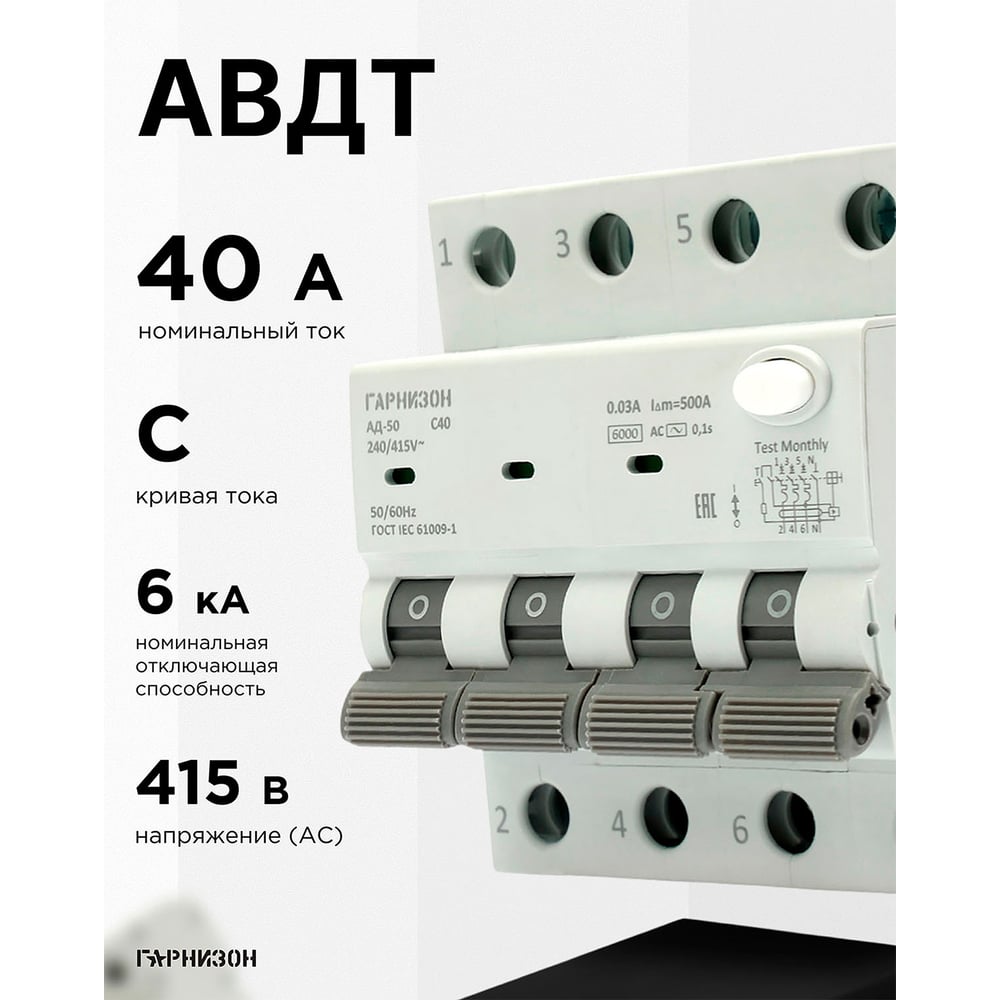 Автоматический выключатель Гарнизон дифференциального тока АД-50 3P+N 40А/30мА, 6кА (C, тип AС), RCBO-50-4-40-6-C-30-AC