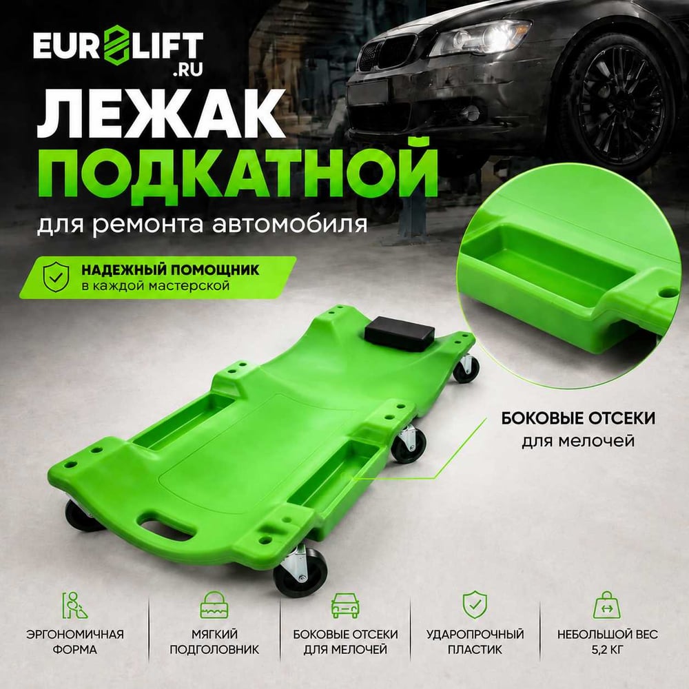 Изображение товара Лежак подкатной для ремонта автомобиля с мягким подголовником EURO-LIFT ЛП-1 00-00006732