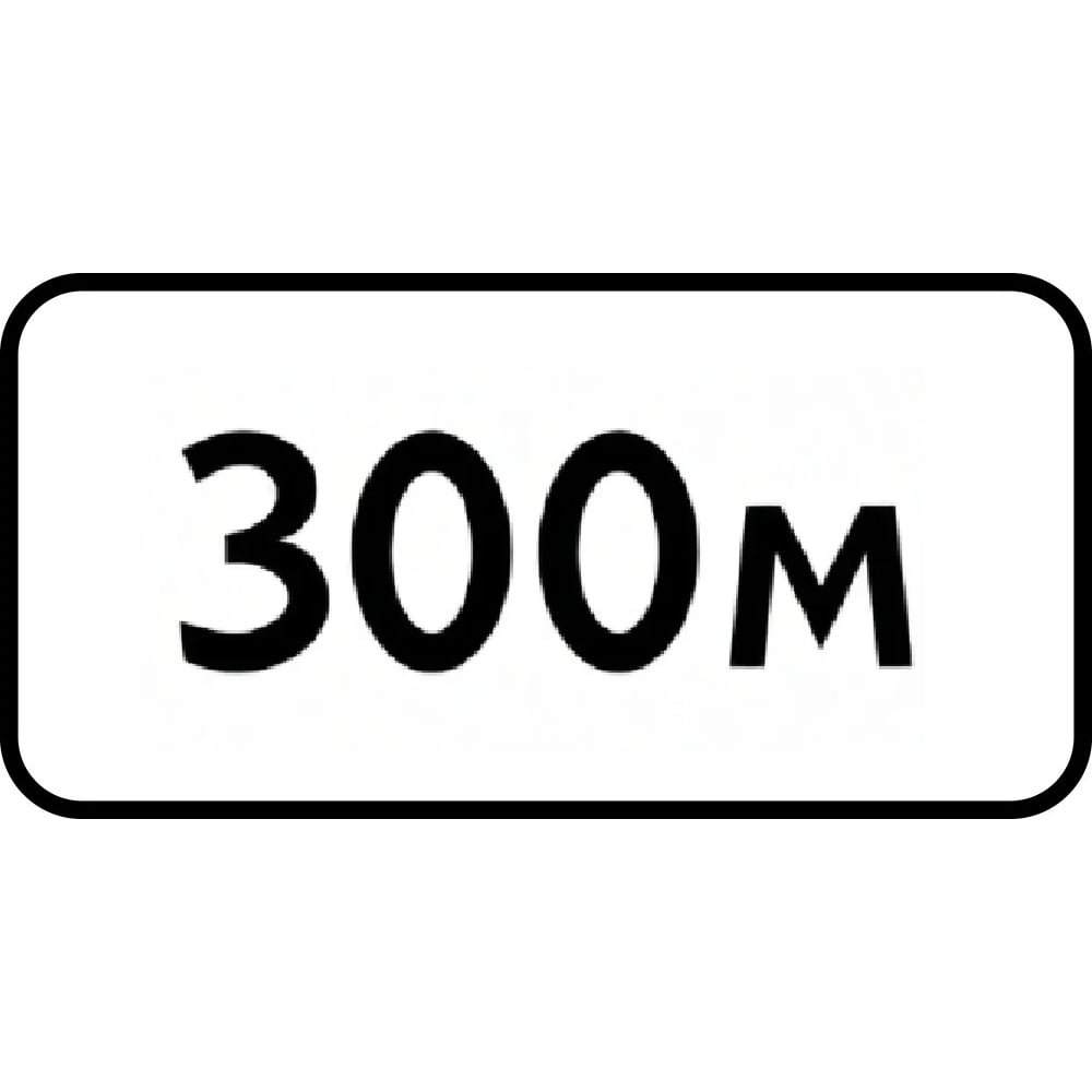 Дорожный знак КОНВЕРА-D 8.1.1 Расстояние до объекта (300 м) пл.класс IIб, III т/р (700х350) 00-4397-54