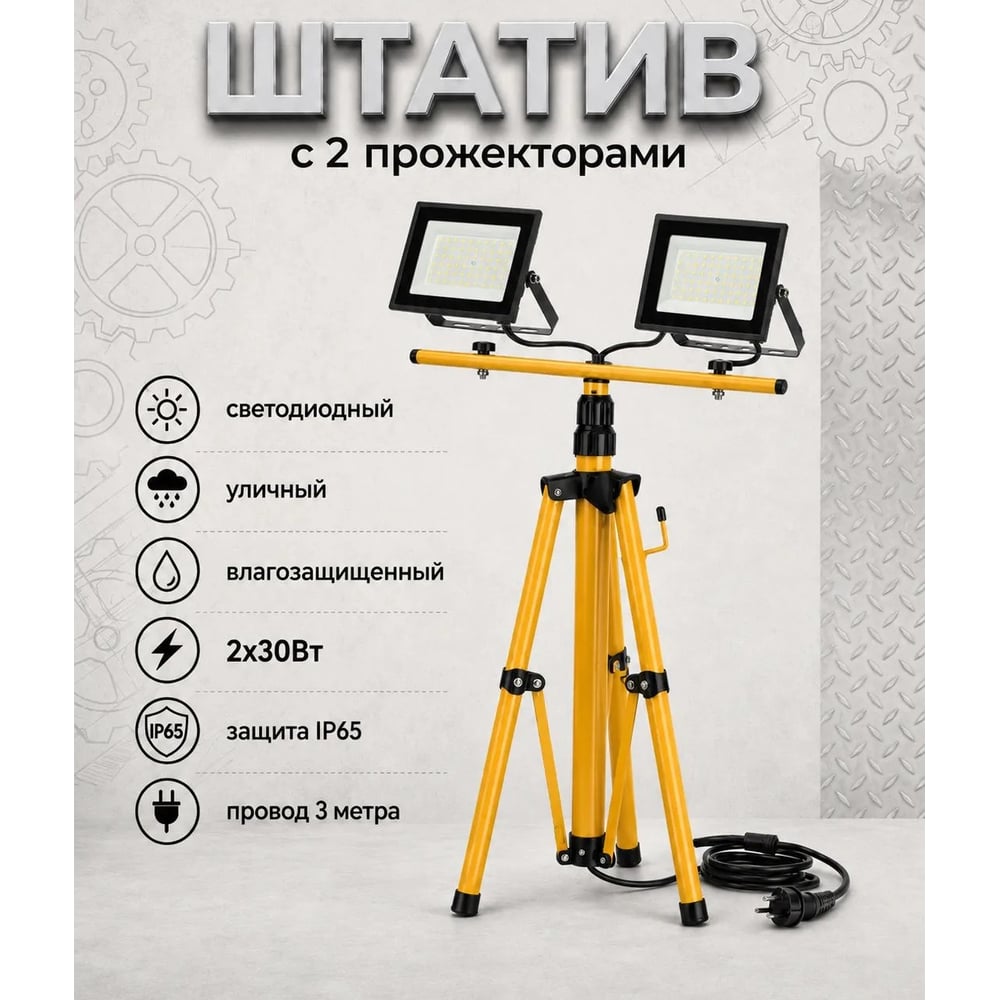 Комплект двойных прожекторов со штативом ЭРА LPR-023-0-65K-2х30+TRIPOD 2х30Вт 6500K IP65 3 метра с вилкой Б0074233
