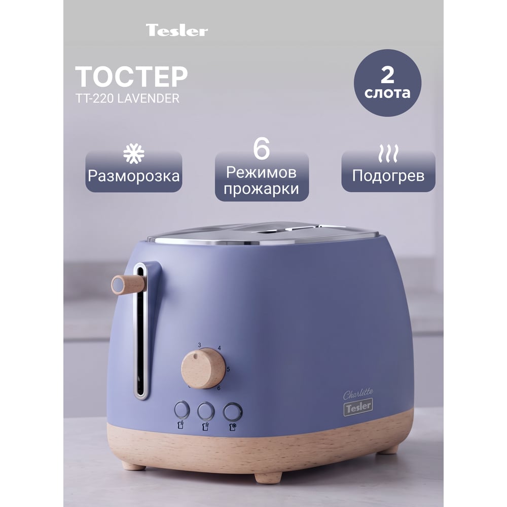 Тостер TESLER TT-220 LAVENDER 00000203713
