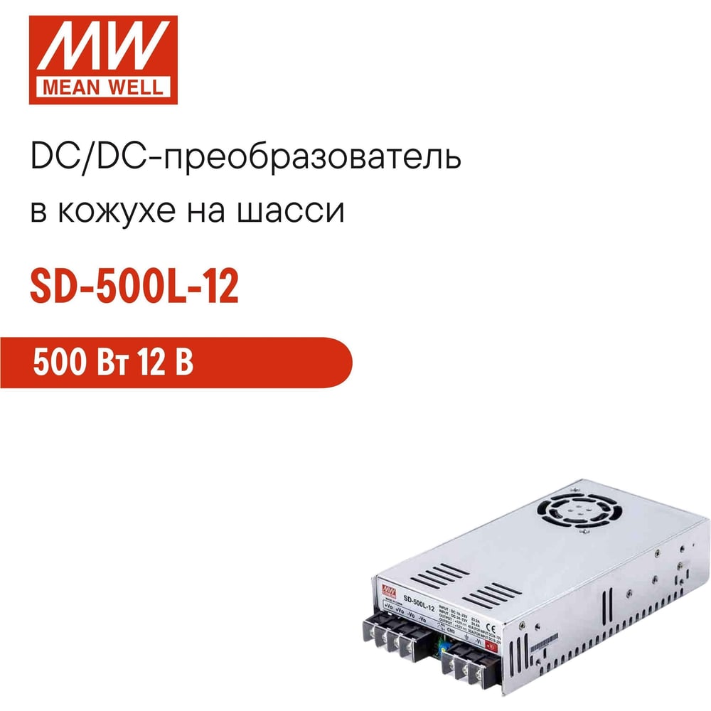 Блок питания DC/DC MEAN WELL SD-500L-12 в кожухе на шасси 500 Вт 12 В 293208