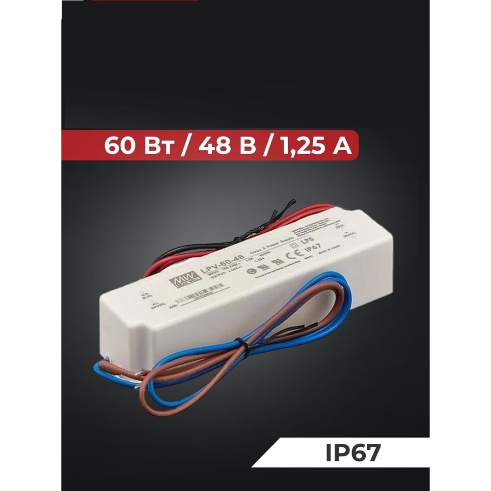 Изображение товара Светодиодный драйвер для наружного освещения MEAN WELL LPV-60-48 IP67 60 Вт 48 В 1.25 А 496290 Изображение товара Светодиодный драйвер для наружного освещения MEAN WELL LPV-60-48 IP67 60 Вт 48 В 1.25 А 496290