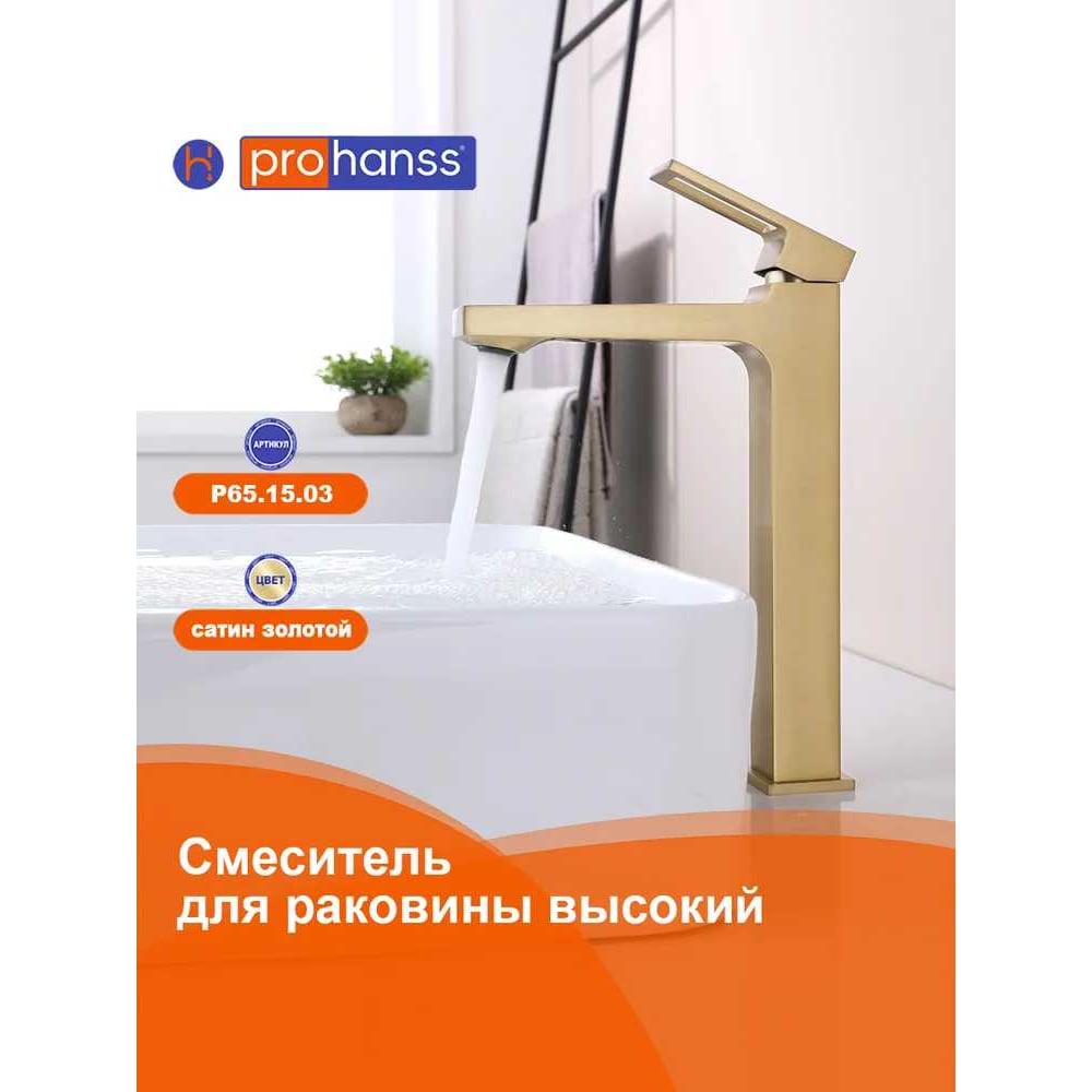 Смеситель P65. 15. 03 для раковины высокий монолитный, сатин золотой Prohanss P65.15.03