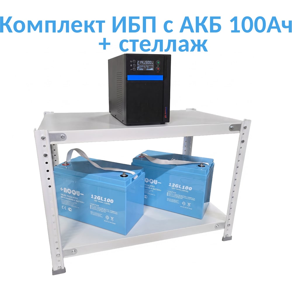Комплект ИБП ELTENA Intelligent 2000LT3 (1600Вт) + 2шт. АКБ AQQU 12GL100 (12В, 100Ач) + стеллаж I2000LT3/12GL100/BFS