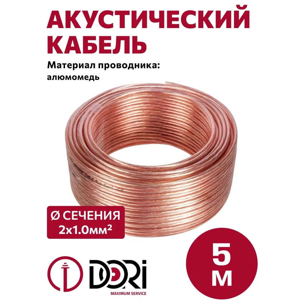 Кабель акустический DORI 2х1,00 мм 5м прозрачный, шт 50418