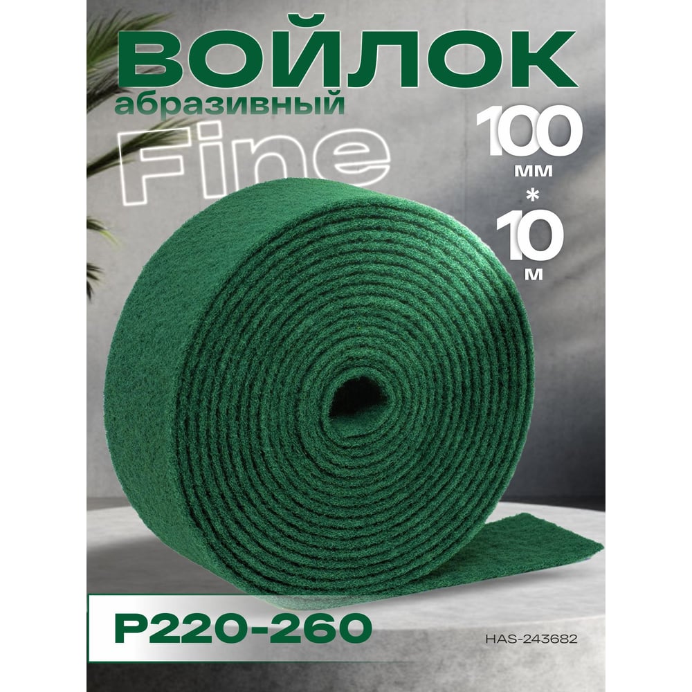 Войлок абразивный HOLEX РУЛОН Fine зеленый 100мм*8мм*10м Р220-260 HAS-243682