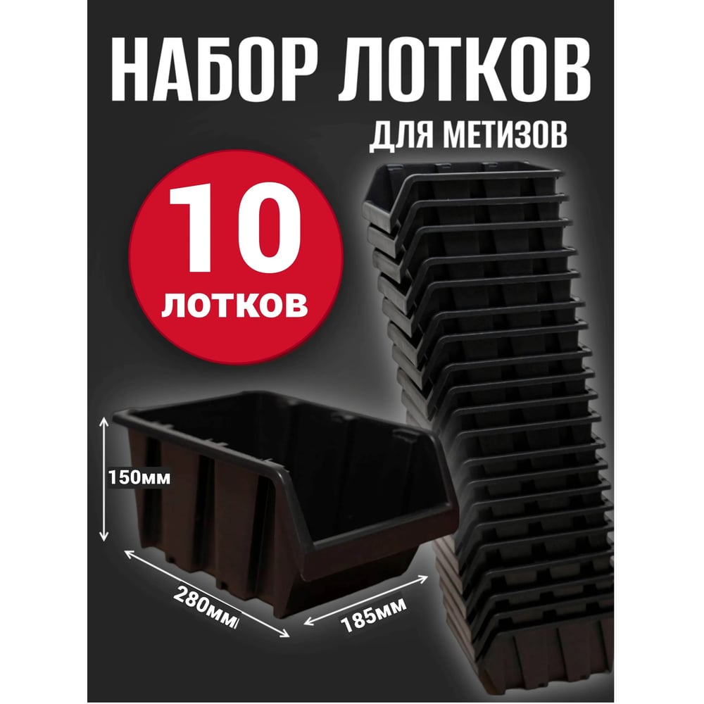 Лоток для метизов Jettools №5 280х185х150мм, 10 шт, черный ЛЧ-3-280 наб10