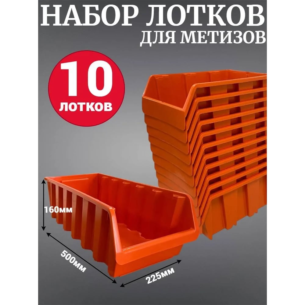 Лоток для метизов Jettools №8 500х225х160мм, 10 шт, оранжевый ЛО-500 наб10
