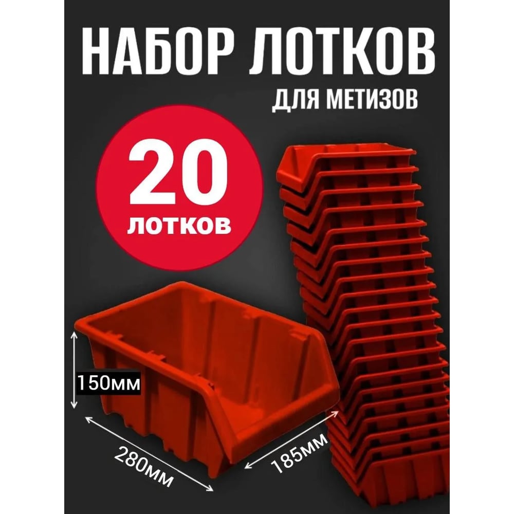 Лоток для метизов Jettools №5 280х185х150 мм, 20 шт, красный ЛК-3-280 наб20