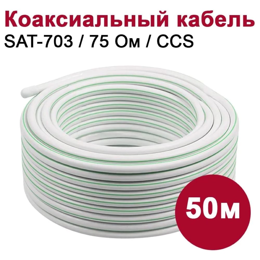 Кабель DORI SAT703 (50м), шт 10373