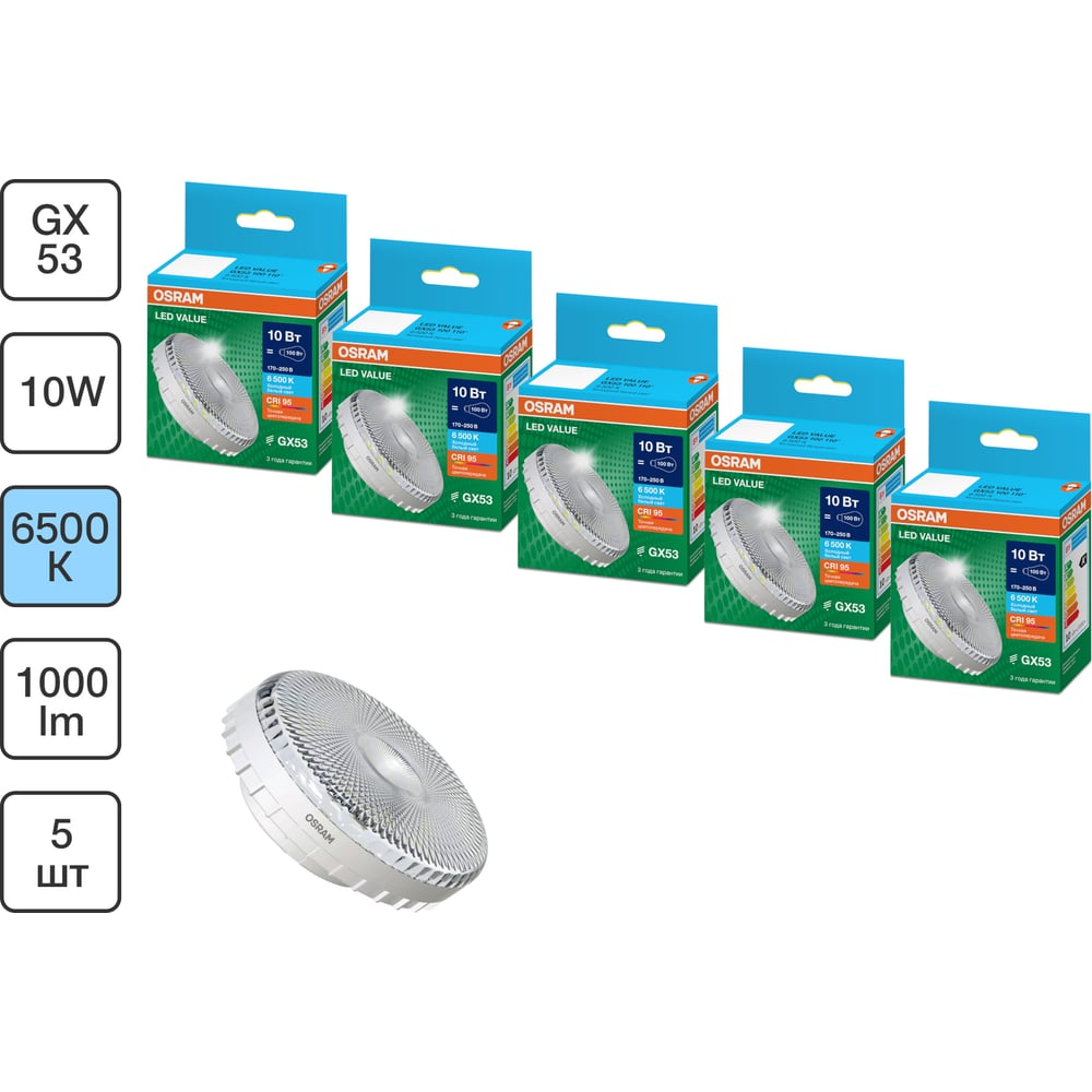 Изображение товара Набор ламп OSRAM 5 шт LED Value GX53 прозрачный 10Вт 1000Лм замена 100Вт 6500K 4610590511563