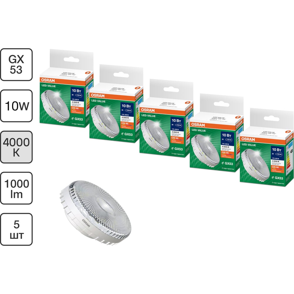 Изображение товара Набор ламп OSRAM 5 шт LED Value GX53 прозрачный 10Вт 1000Лм замена 100Вт 4000K 4610590511556 Изображение товара Набор ламп OSRAM 5 шт LED Value GX53 прозрачный 10Вт 1000Лм замена 100Вт 4000K 4610590511556