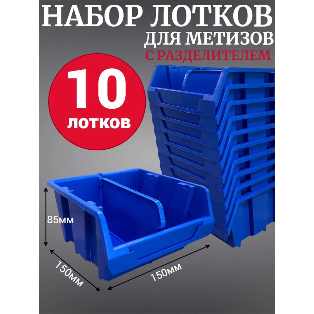 Лоток для метизов Jettools №2 150х150х85мм с разделителем, 10 шт, синий ЛМР-5-150 наб10
