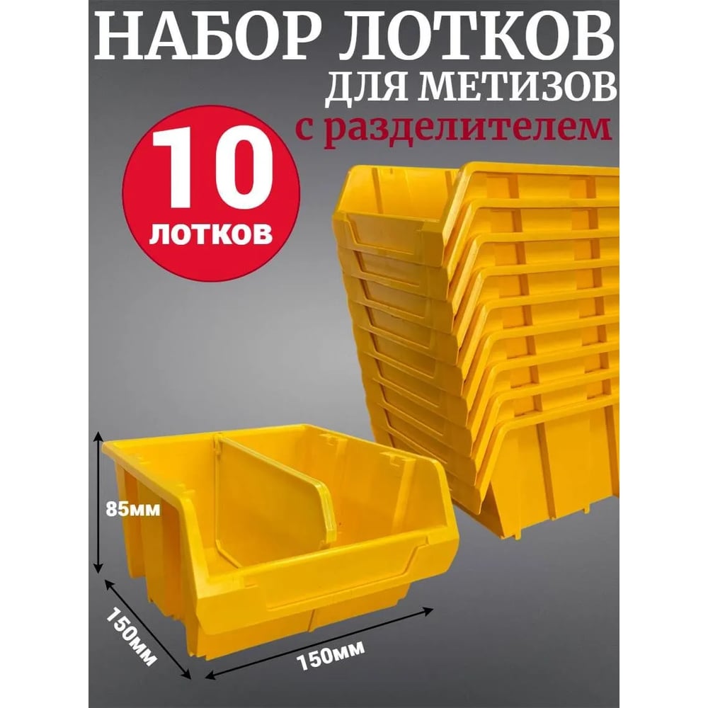 Лоток для метизов Jettools №2 150х150х85мм с разделителем, 10 шт, желтый ЛРЖ-5-150 наб10