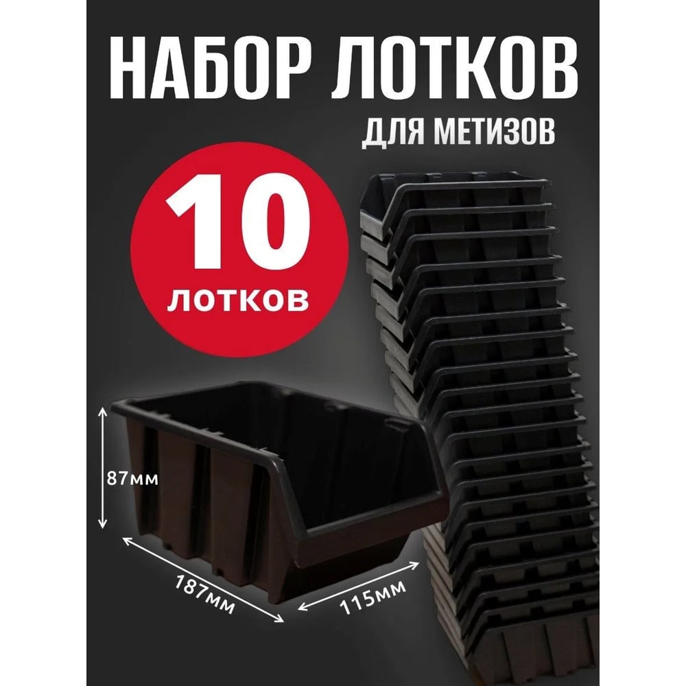 Изображение товара Лоток для метизов Jettools №3 187х115х87мм, 10 шт, черный ЛЧ-187 наб10 Изображение товара Лоток для метизов Jettools №3 187х115х87мм, 10 шт, черный ЛЧ-187 наб10
