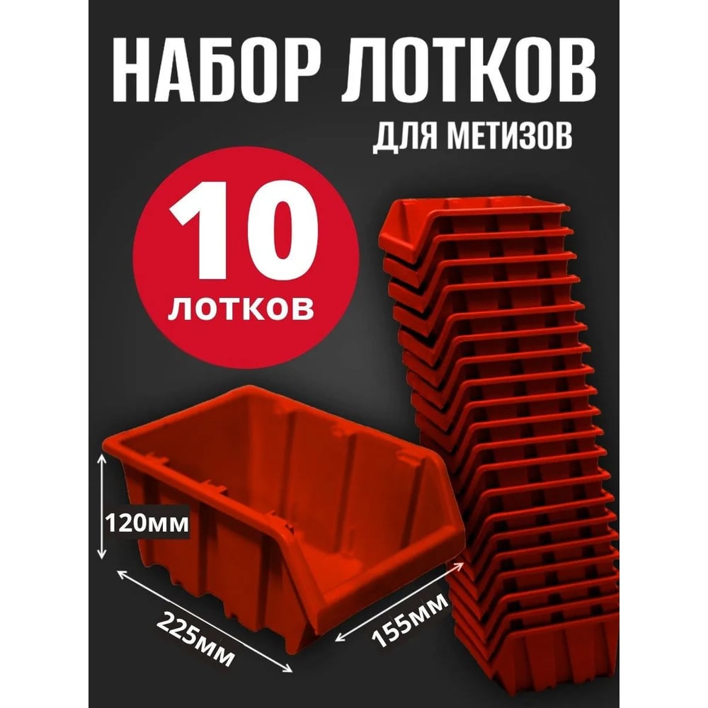 Лоток для метизов Jettools №4 225х155х120 мм, 10 шт, красный ЛК-225 наб10