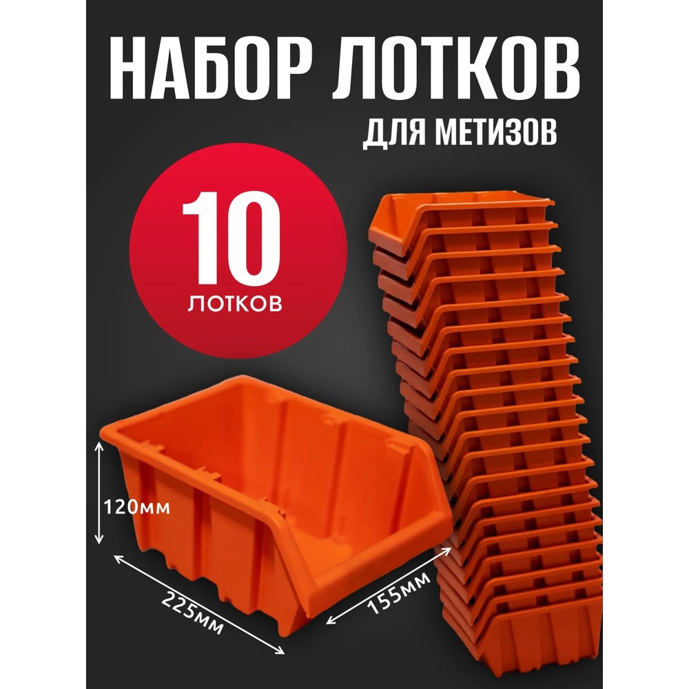 Лоток для метизов Jettools №4 225х155х120 мм, 10 шт, оранжевый ЛО-225 наб10