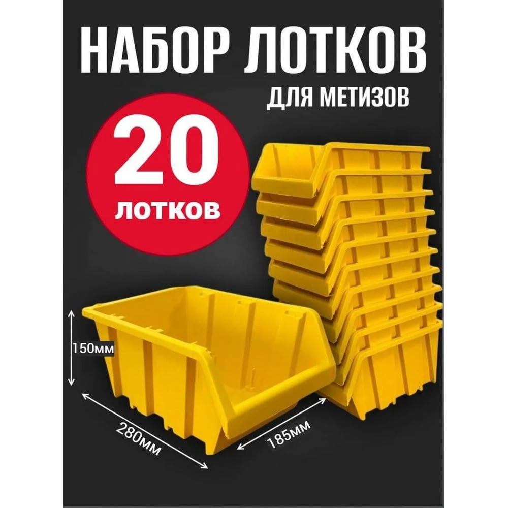 Лоток для метизов Jettools №5 280х185х150 мм 20 шт, желтый ЛЖ-3-280 наб20