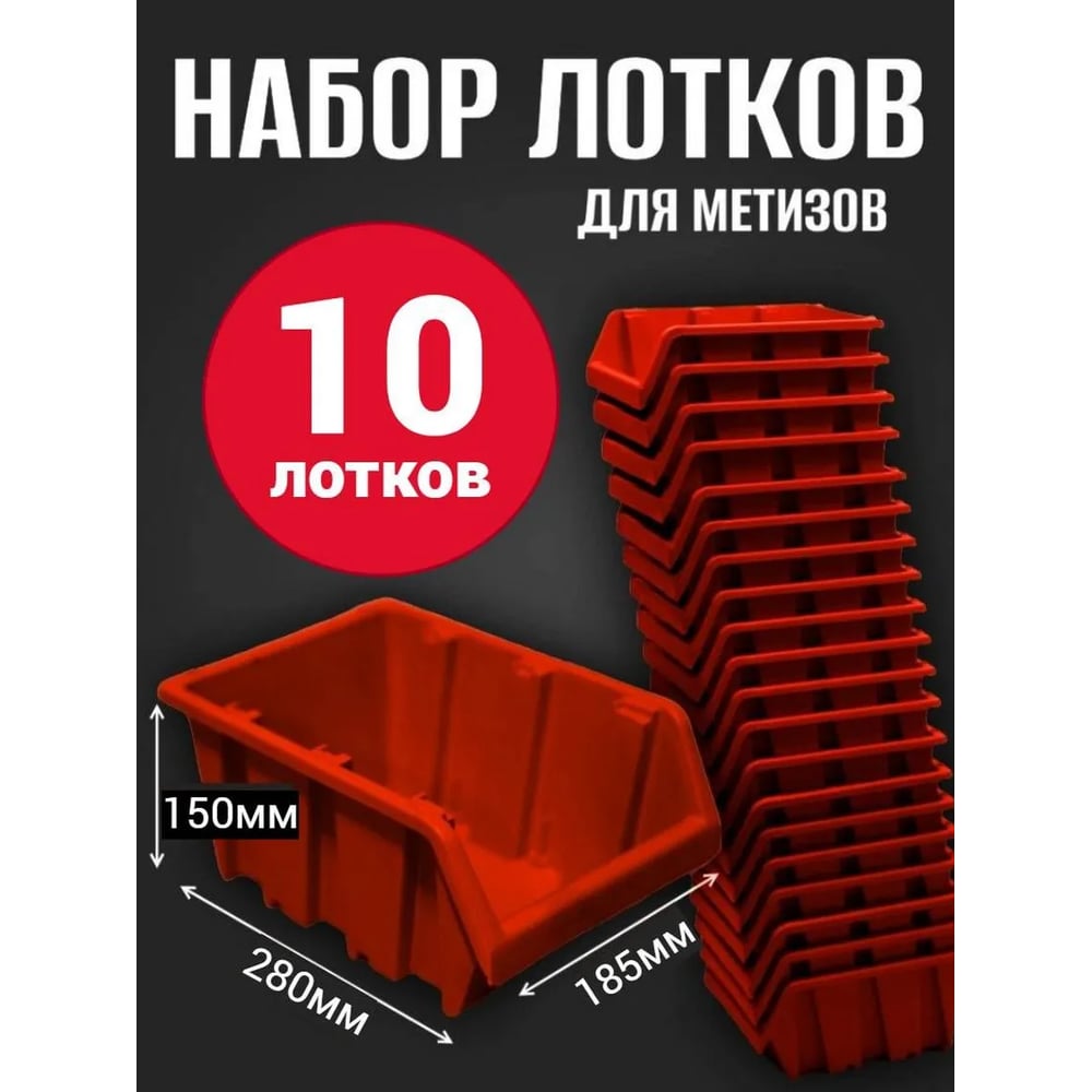 Лоток для метизов Jettools №5 280х185х150 мм, 10 шт, красный ЛК-3-280 наб10