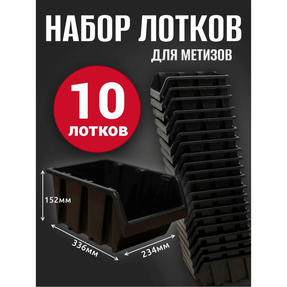 Лоток для метизов Jettools №6 336х234х152 мм, 10 шт, черный ЛЧ-4-336 наб10