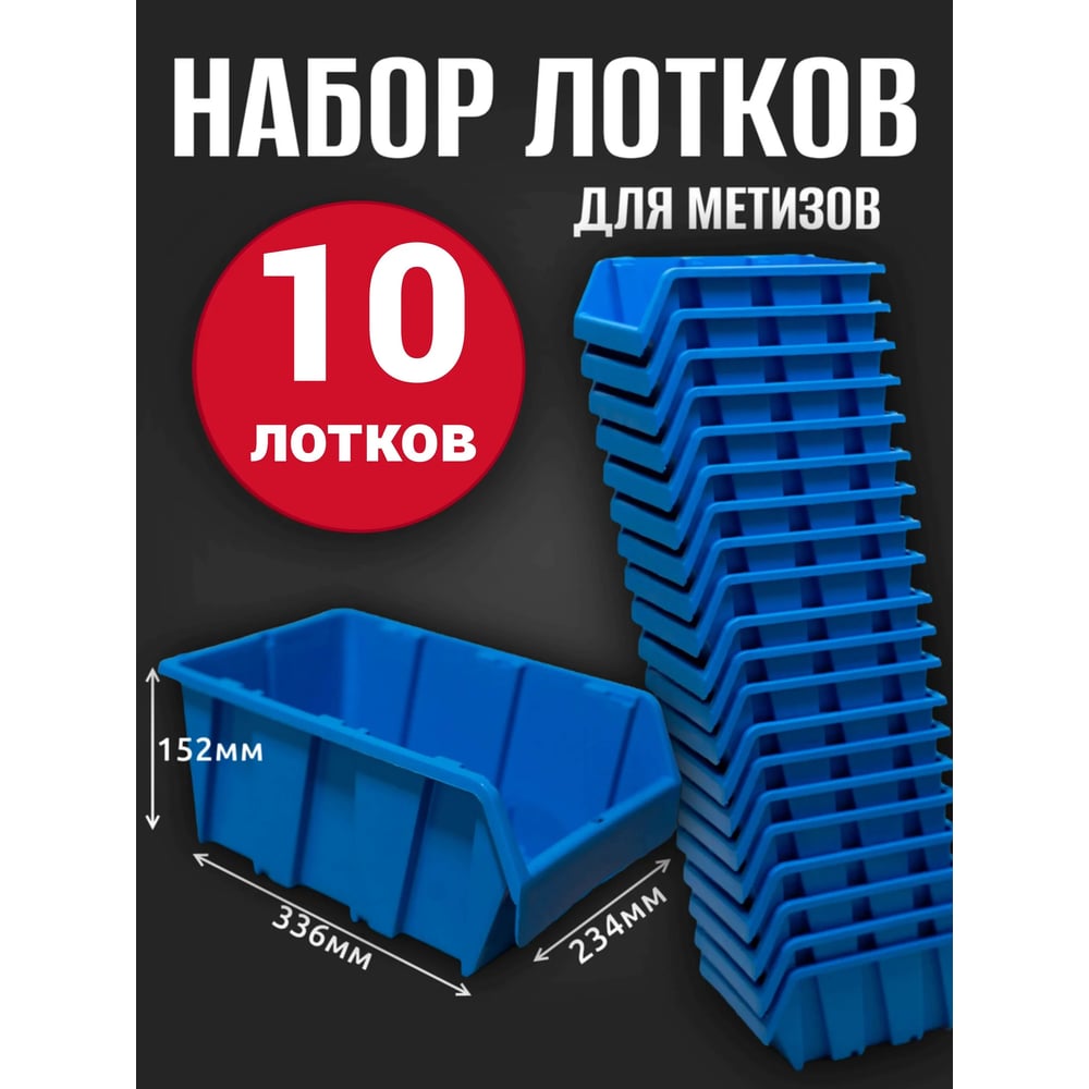 Лоток для метизов Jettools №6 336х234х152 мм, 10 шт, синий ЛМ-4-336 наб10
