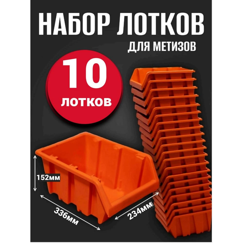 Лоток для метизов Jettools №6 336х234х152 мм, 10 шт, оранжевый ЛО-4-336 наб10