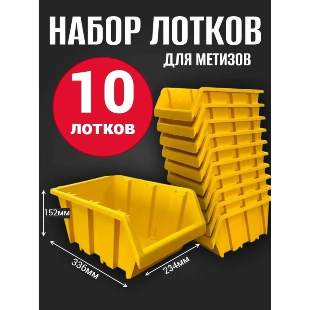 Лоток для метизов Jettools №6 336х234х152 мм, 10 шт, желтый ЛЖ-4-336 наб10